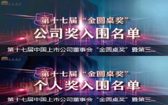 明泰鋁業入圍“金圓桌獎”三大獎項