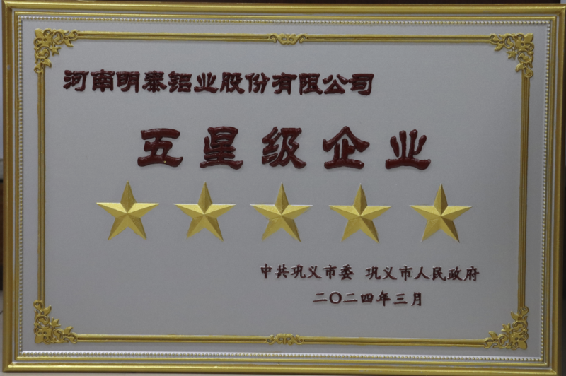 實力彰顯！全市新型工業化推進大會召開，明泰鋁業斬獲多項榮譽