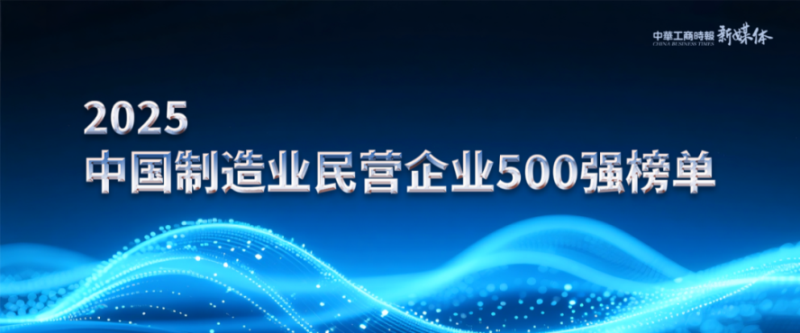 2025中國民營企業(yè)500強榜單揭曉，明泰鋁業(yè)排名再攀新高 